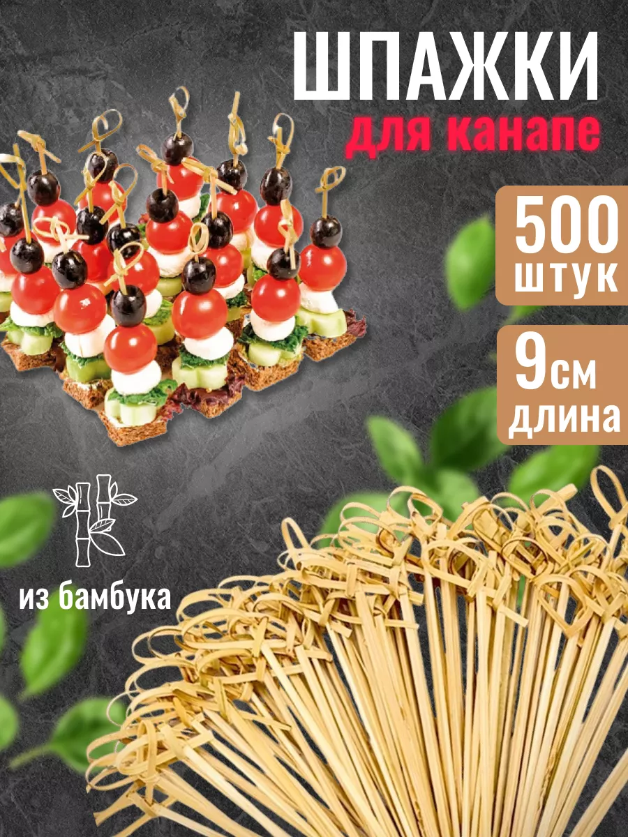 Шпажки канапе 500 шт Omai 156096421 купить за 720 ₽ в интернет-магазине  Wildberries