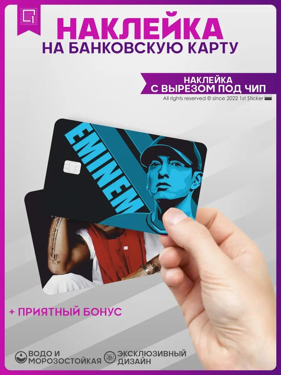 Наклейка на карту банковскую Эминем Eminem 1-я Наклейка 156096890 купить за  231 ₽ в интернет-магазине Wildberries