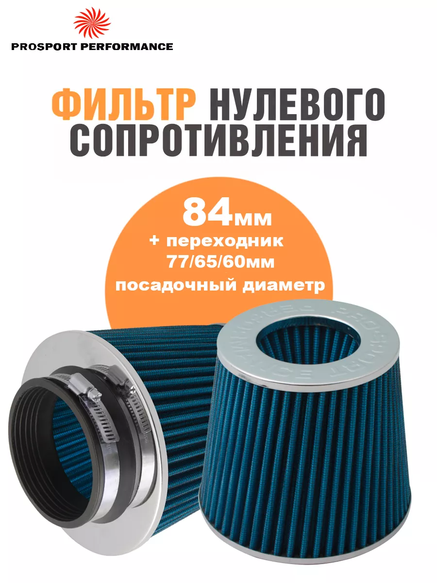 Фильтр нулевого сопротивления 84 мм переходники 60/65/77 мм PROSPORT  Performance 156097069 купить в интернет-магазине Wildberries