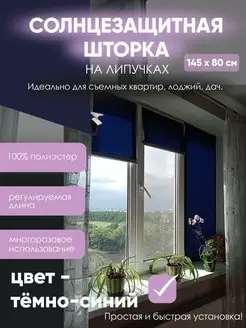 Штора на липучках солнцезащитная 145*80 см Rezec 156097443 купить за 263 ₽ в интернет-магазине Wildberries