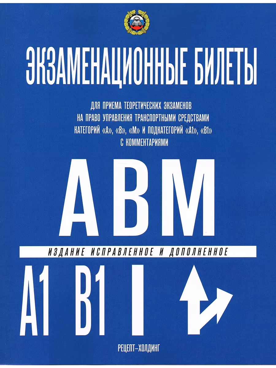 Правила дорожного движения 2024 + Билеты (Комплект) АВМ ПДД Рецепт-Холдинг  156097639 купить за 361 ₽ в интернет-магазине Wildberries