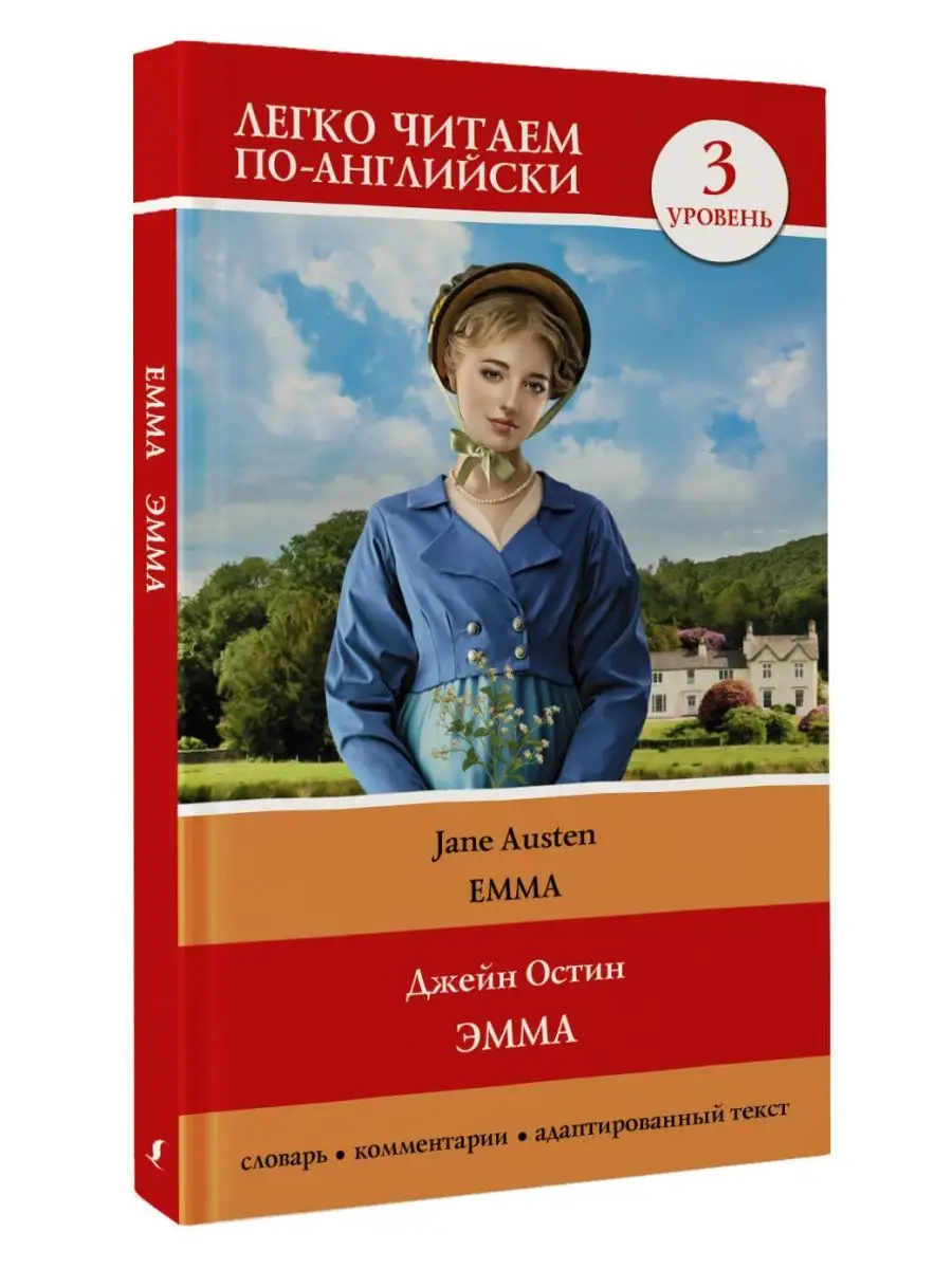 Эмма. Уровень 3 Emma Издательство АСТ 156099631 купить за 189 ₽ в  интернет-магазине Wildberries