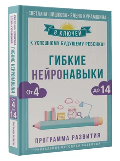 Гибкие нейронавыки. 8 ключей к успешному будущему ребенка! Издательство АСТ 156099632 купить за 419 ₽ в интернет-магазине Wildberries