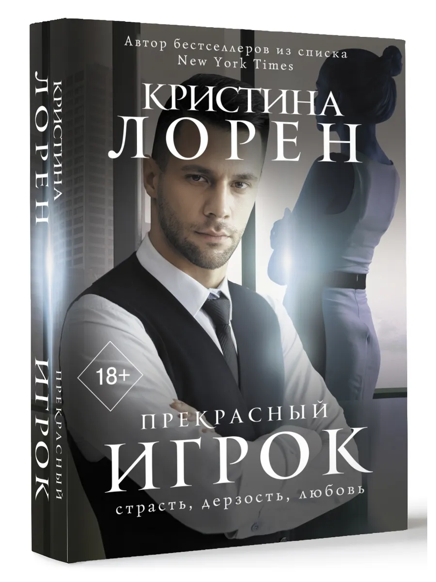 Издательство АСТ Прекрасный Игрок