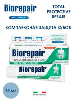 Total Protective Repair комплексная защита 75 мл BIOREPAIR 156101181 купить за 829 ₽ в интернет-магазине Wildberries