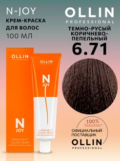 Краска для волос N-Joy 6.71 Темно-русый коричнево-пепельный Ollin Professional 156101566 купить за 491 ₽ в интернет-магазине Wildberries