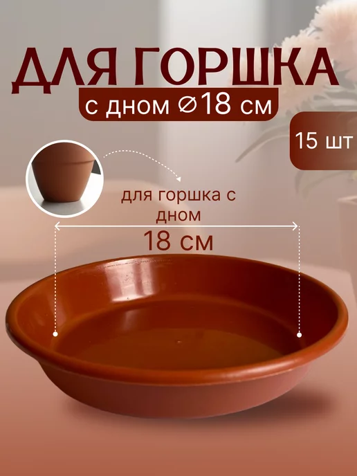 FormeTu-StPlast Поддон для горшка 10 см пластик 10 штук белый, коричневый, 15 шт, в упаковке 750 г