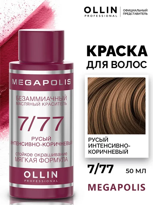 Ollin Professional Краска Megapolis 7.77 Русый интенсивно-коричневый, 50 мл, 50 мл