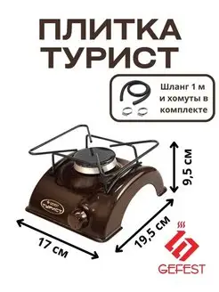 Плитка газовая туристическая Гефест ПГТ-1 802 GEFEST 156103305 купить за 1 290 ₽ в интернет-магазине Wildberries