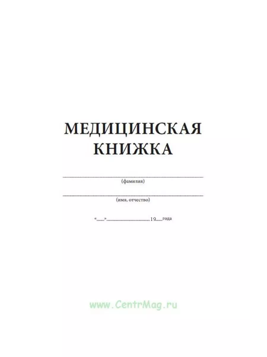 Медицинская книжка военнослужащего ЦентрМаг 156103509 купить за 427 ₽ в  интернет-магазине Wildberries