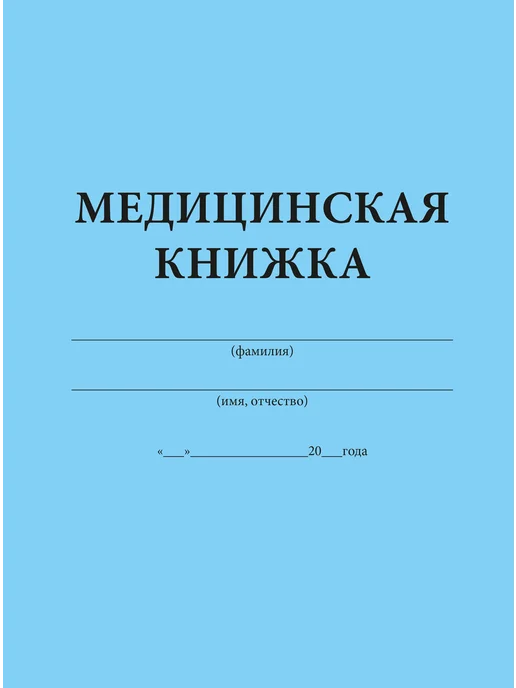 ЦентрМаг Медицинская книжка военнослужащего РФ (Форма № 2), РФ, фото 2