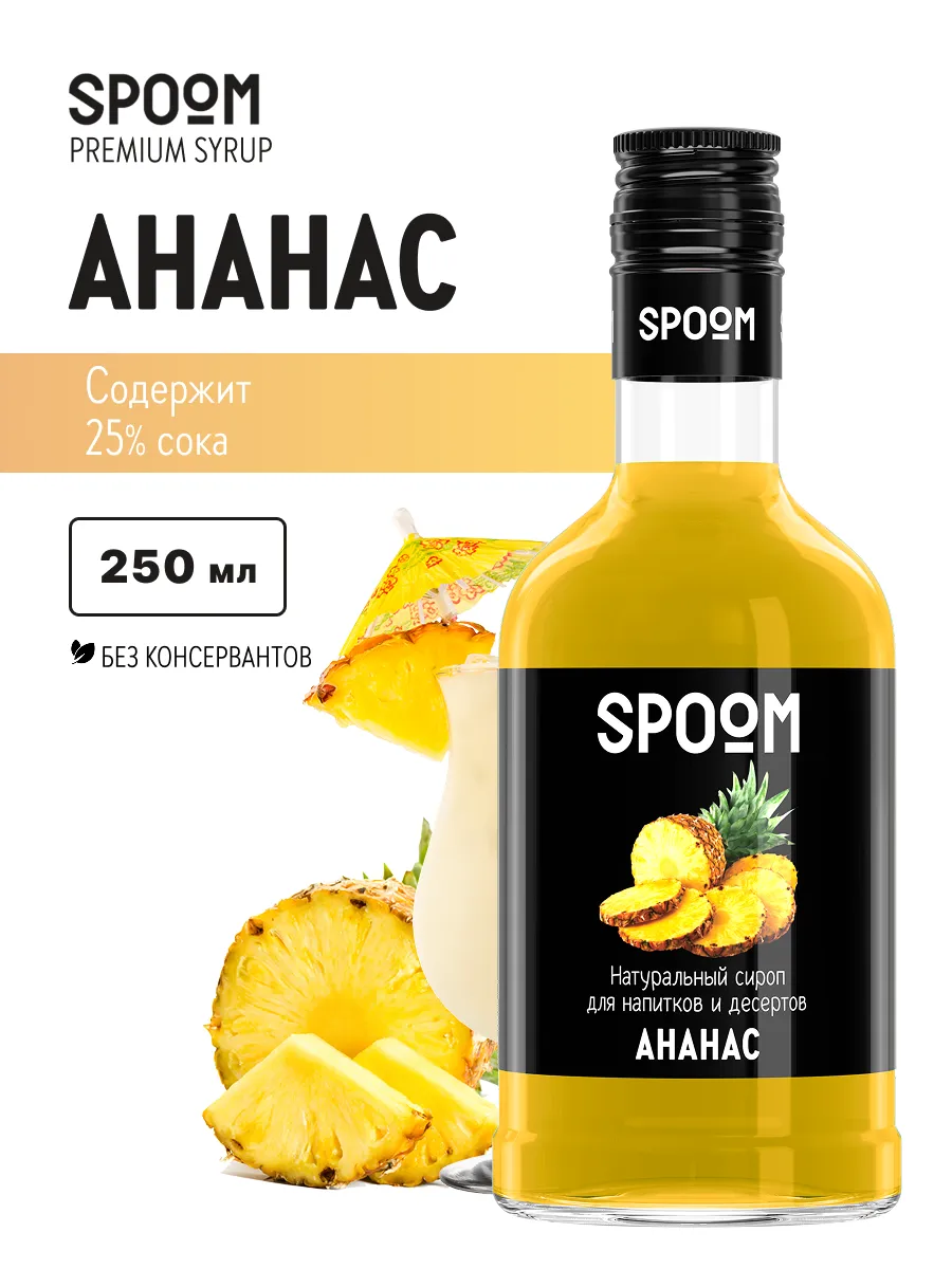 Сироп Ананас, 250 мл (для кофе и коктейлей)