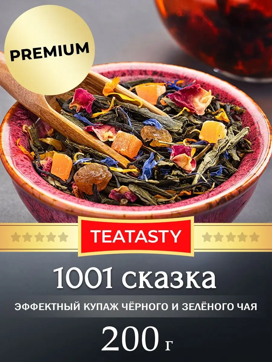 Чай черный зеленый 1001 ночь(сказка) Премиум 200 грамм TEATASTY 156104370  купить за 347 ₽ в интернет-магазине Wildberries