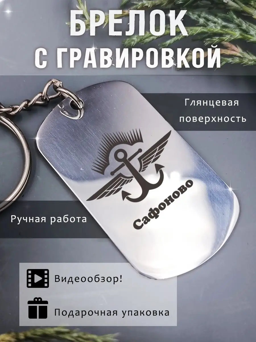 Брелок на ключи с гравировкой ВМФ Сафоново LRGifts 156104433 купить за 414  ₽ в интернет-магазине Wildberries