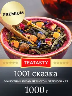 Чай черный зеленый 1001 ночь(сказка) Премиум 1000 грамм TEATASTY 156104962 купить за 1 568 ₽ в интернет-магазине Wildberries