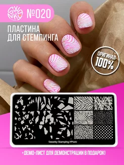 Пластина для стемпинга граффити зебра животный принт Swanky Stamping 156106111 купить за 270 ₽ в интернет-магазине Wildberries