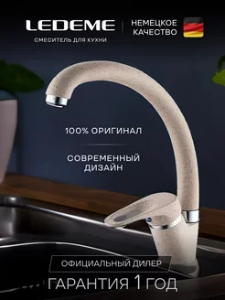 Смеситель для кухни кран с аэратором LEDEME 156106189 купить за 2 909 ₽ в интернет-магазине Wildberries