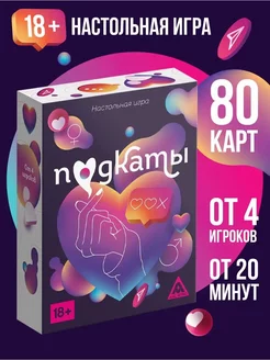 ЛАС ИГРАС Настольная игра для взрослых «Подкаты», 80 карт, 18+