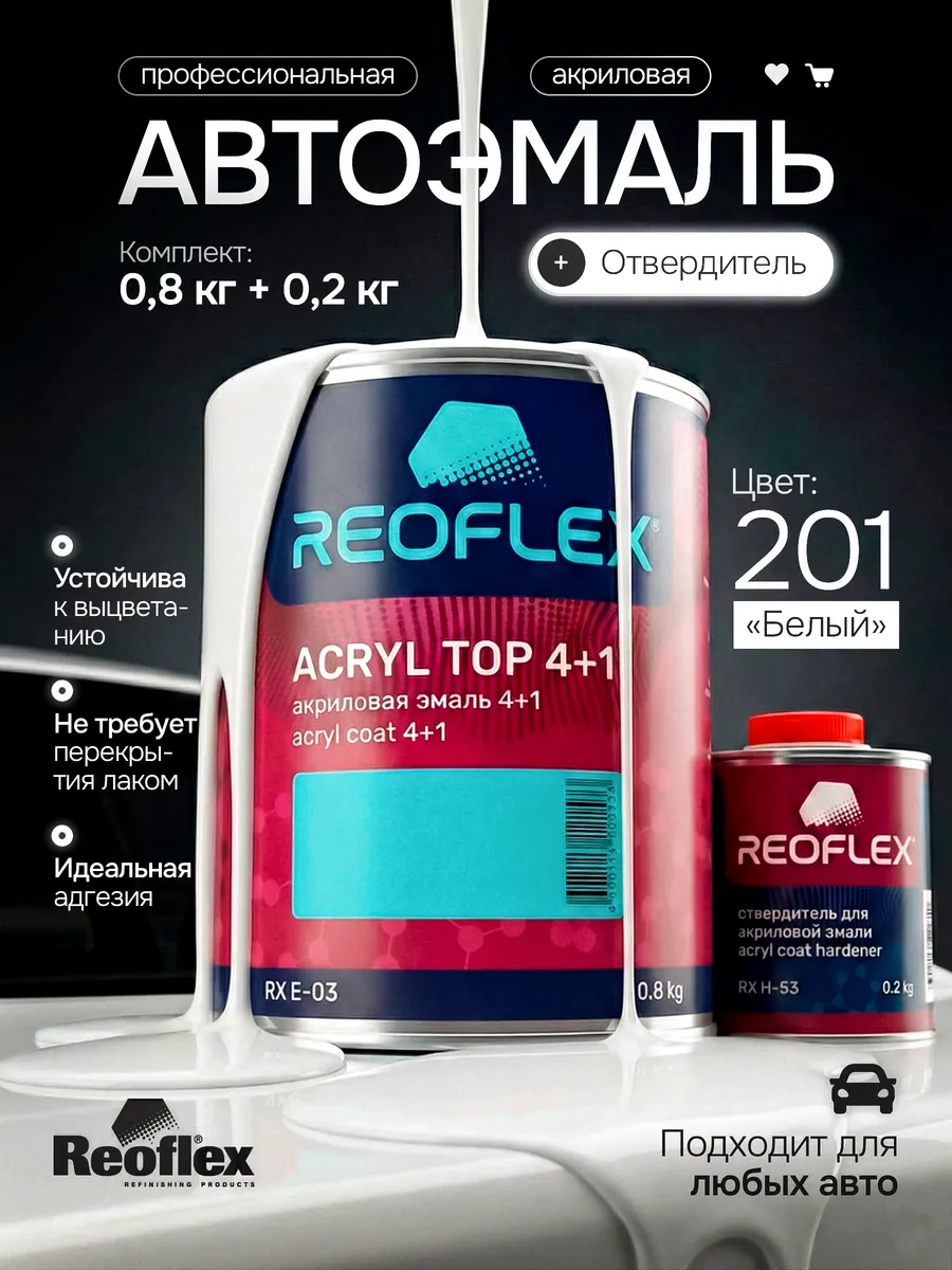 Автомобильная краска белая 201 0,8 кг. + отвердитель 0,2 кг.