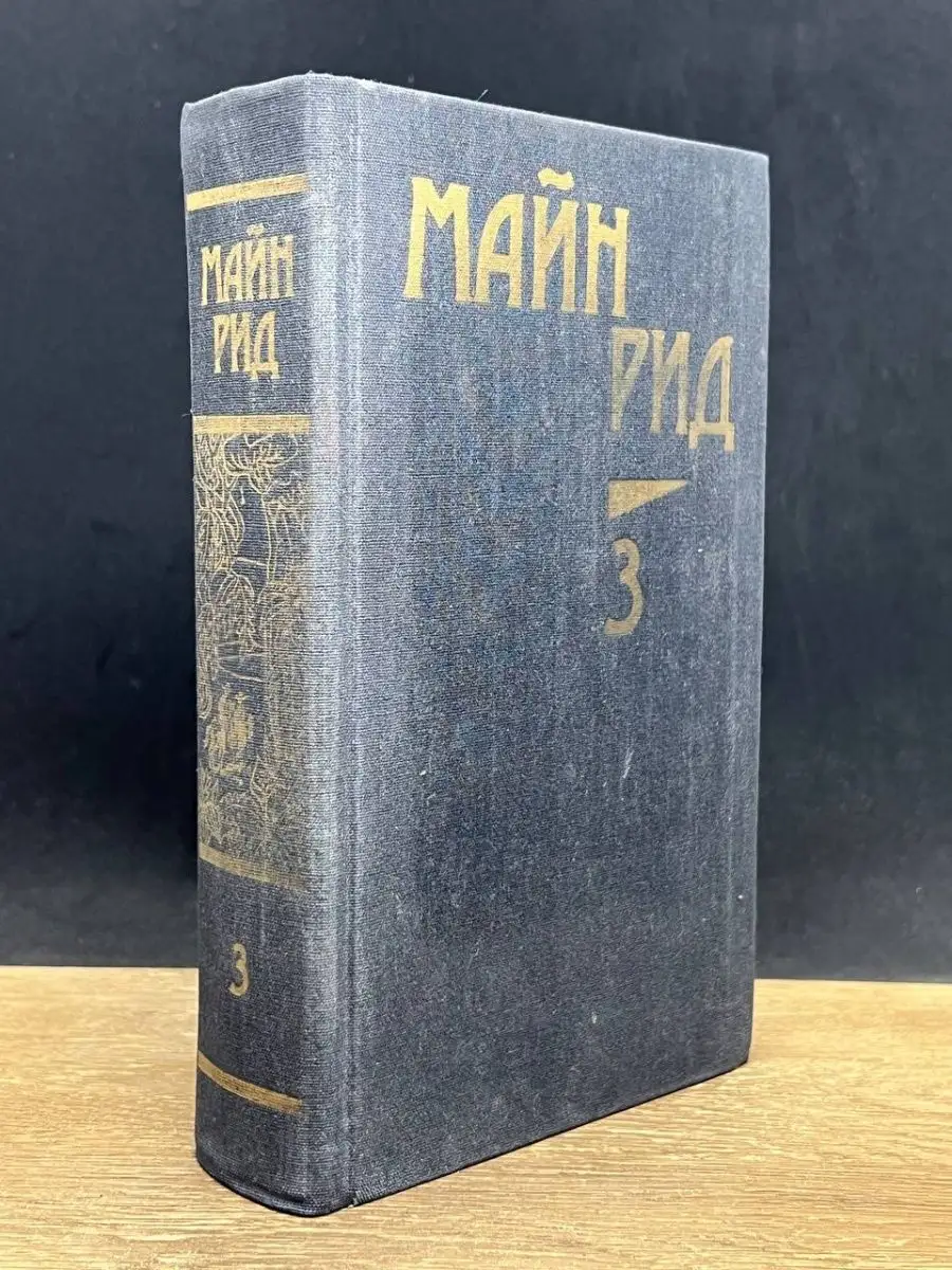 Майн Рид. Собрание сочинений в 6 томах. Том 3.