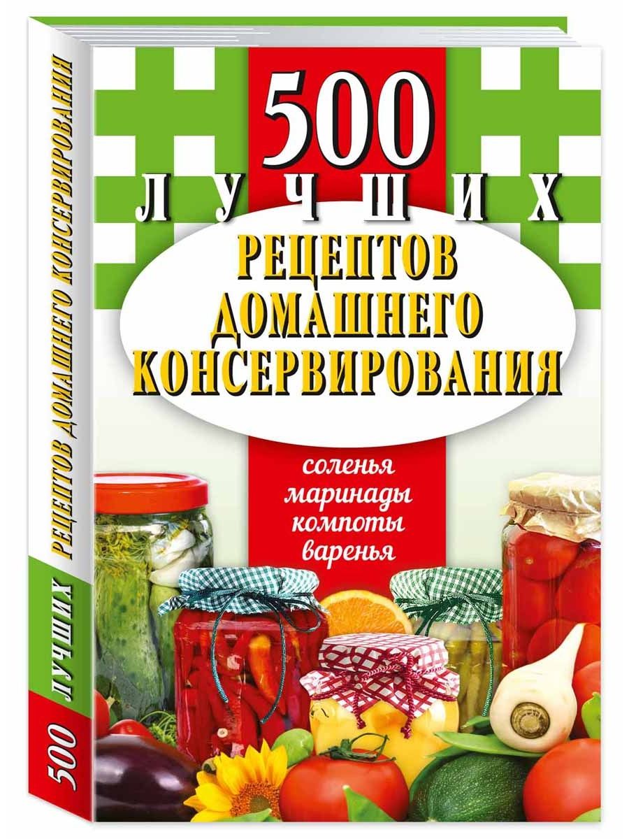 500 лучших рецептов..консервирования (тв.пер.,комп.форм.) Издательство  Мартин 156109495 купить в интернет-магазине Wildberries