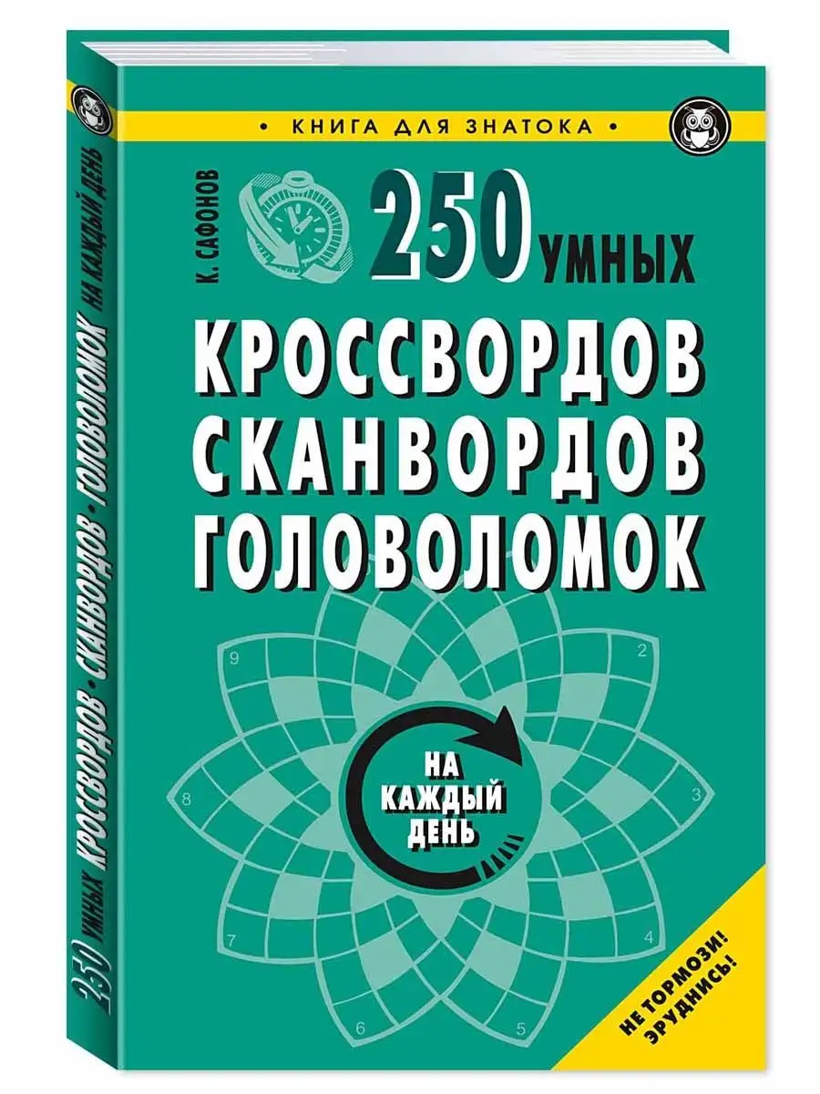 250 умных кроссвордов, сканвордов, головоломок Издательство Мартин  156109512 купить за 238 ₽ в интернет-магазине Wildberries