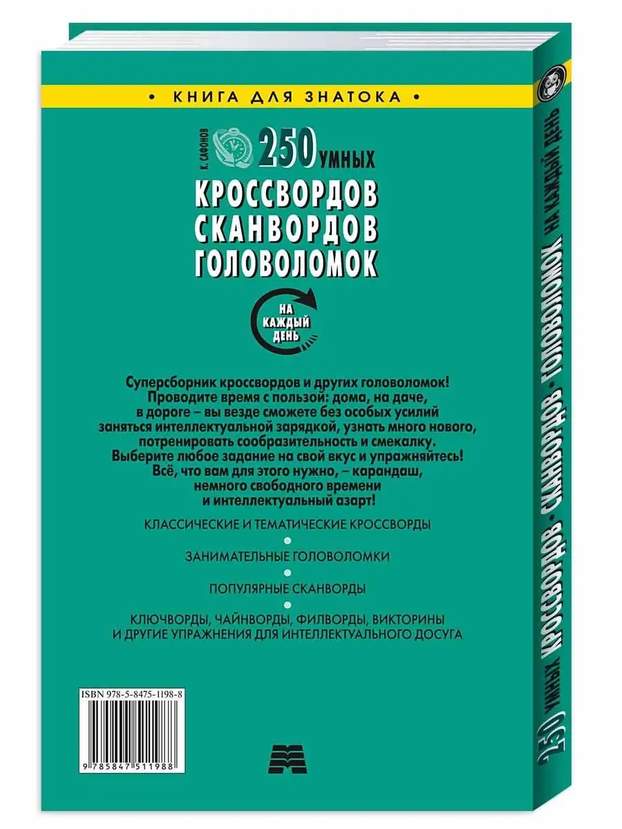 250 умных кроссвордов, сканвордов, головоломок Издательство Мартин  156109512 купить за 238 ₽ в интернет-магазине Wildberries