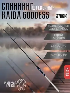 Спиннинг штекерный GODDESS KAIDA 156109967 купить за 2 333 ₽ в интернет-магазине Wildberries