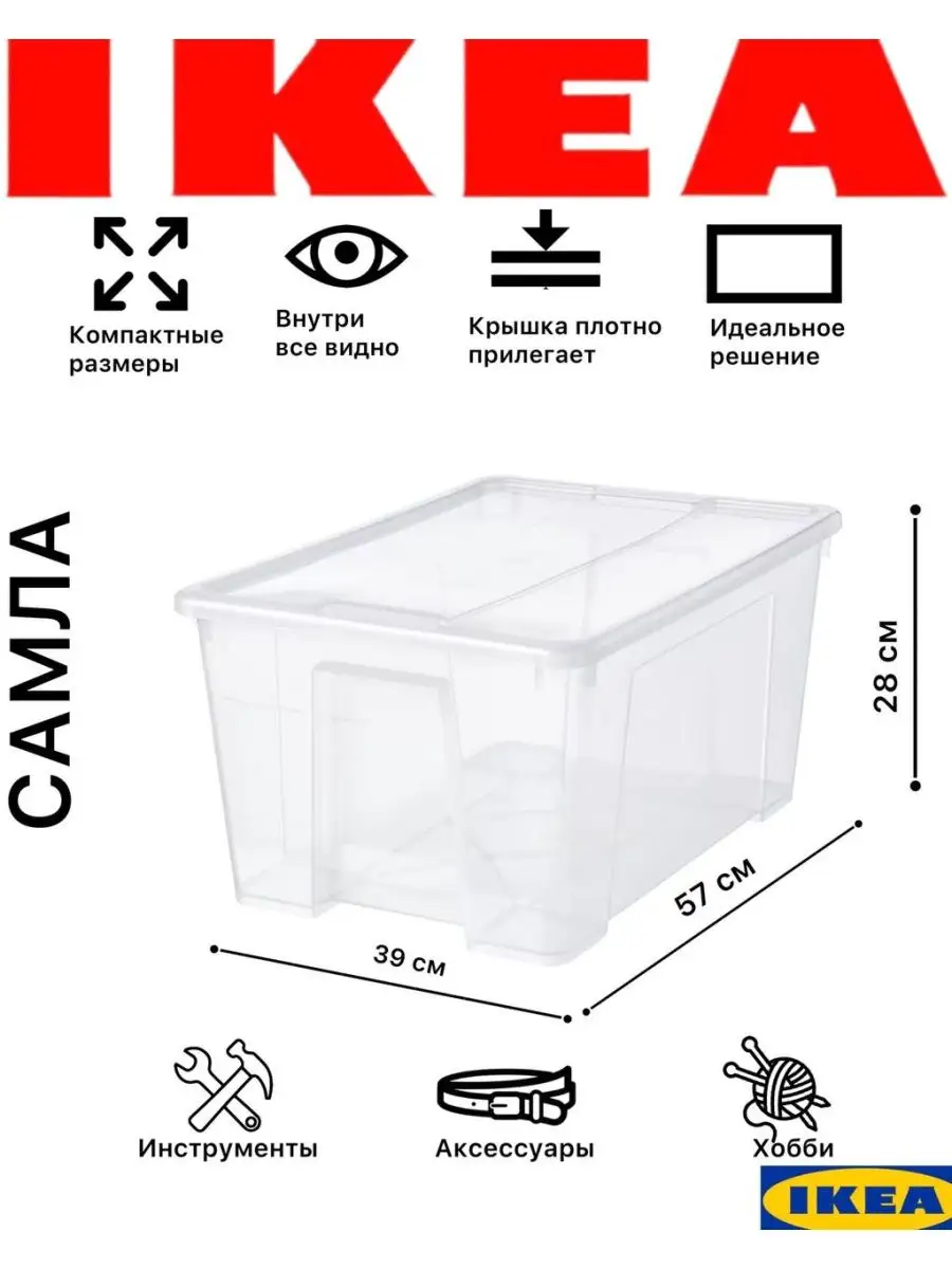 Контейнер для хранения Икеа Самла 45 л 1 штука IKEA 156110118 купить в  интернет-магазине Wildberries