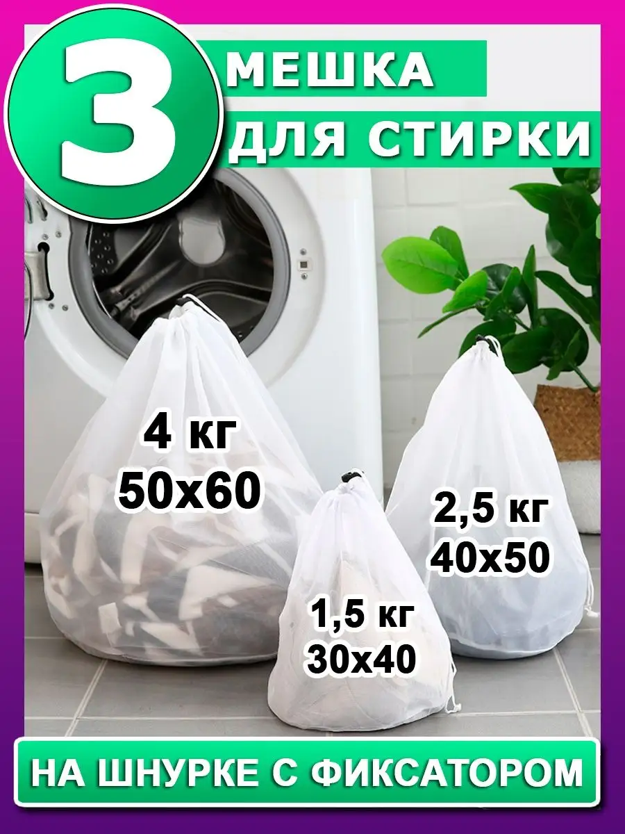 Мешки для стирки на шнурке...