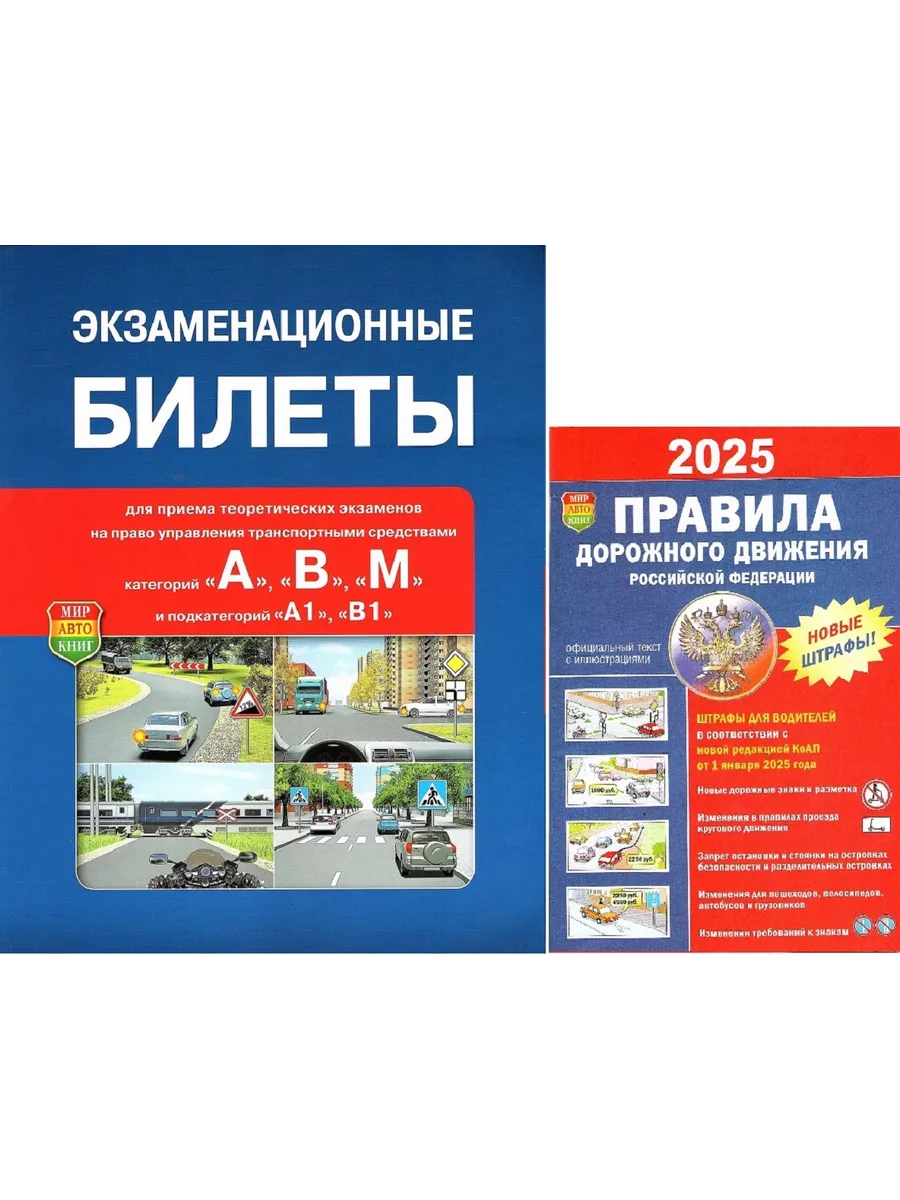Билеты АВМ + Правила дорожного движения (Комплект) ПДД