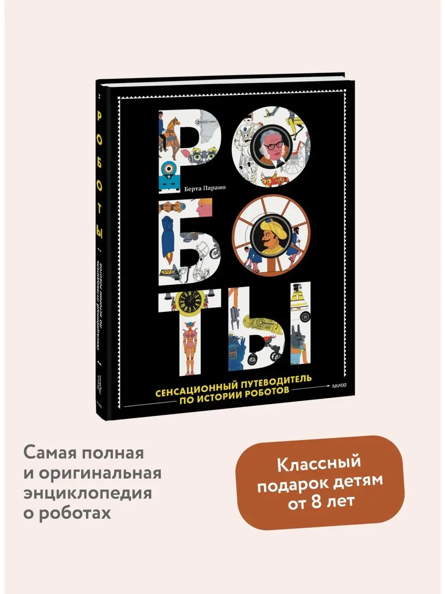 Роботы. Сенсационный путеводитель по истории роботов Издательство Манн,  Иванов и Фербер 156110935 купить за 916 ₽ в интернет-магазине Wildberries