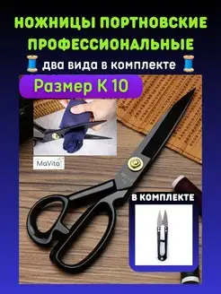 Ножницы портновские для кройки и шитья Профессиональные MaVita 156111173 купить за 866 ₽ в интернет-магазине Wildberries