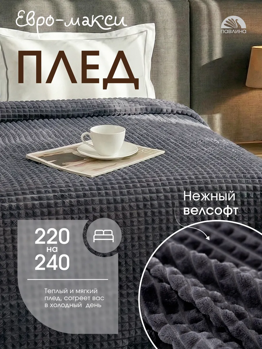 Плед 220х240 евро макси на диван на кровать