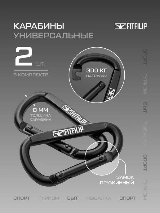 FITFILIP Карабины универсальные металлические 2 шт по 8мм толщина, 2 шт