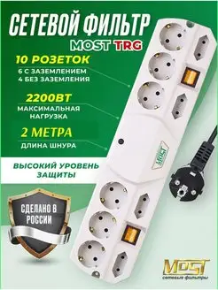 Сетевой фильтр TRG 5м, 2м удлинитель Most 156112799 купить за 1 358 ₽ в интернет-магазине Wildberries