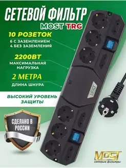 Сетевой фильтр TRG 5м, 2м удлинитель Most 156112800 купить за 1 304 ₽ в интернет-магазине Wildberries