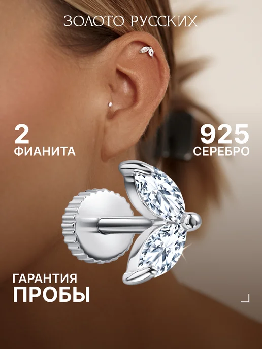 Золото Русских Пирсинг лабрет хеликс серебро 925, серебристый