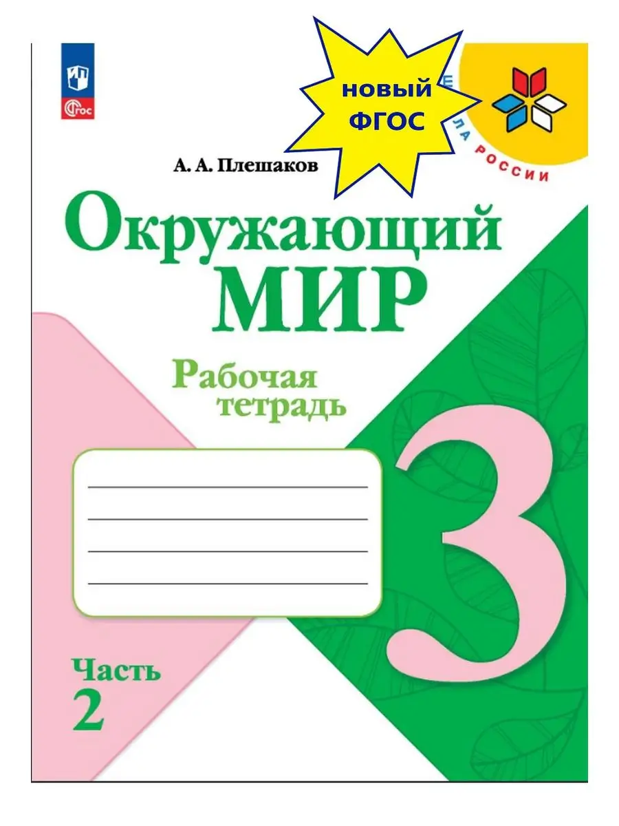 Окружающий мир Рабочая тетрадь 3 класс В 2-х ч Ч 2 Новый ФП Просвещение  156116431 купить за 435 ₽ в интернет-магазине Wildberries