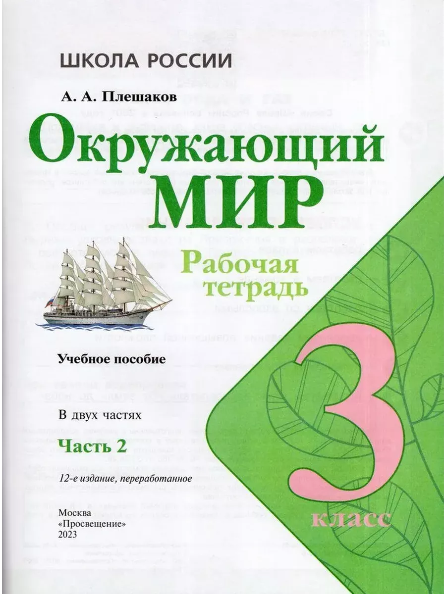 Окружающий мир Рабочая тетрадь 3 класс В 2-х ч Ч 2 Новый ФП Просвещение  156116431 купить за 435 ₽ в интернет-магазине Wildberries