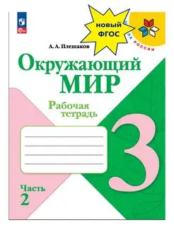 Окружающий мир Рабочая тетрадь 3 класс В 2-х ч Ч 2 Новый ФП Просвещение 156116431 купить за 289 ₽ в интернет-магазине Wildberries