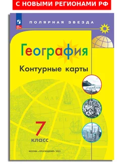 География Контурные карты 7 класс Полярная звезда Просвещение 156116458 купить за 170 ₽ в интернет-магазине Wildberries