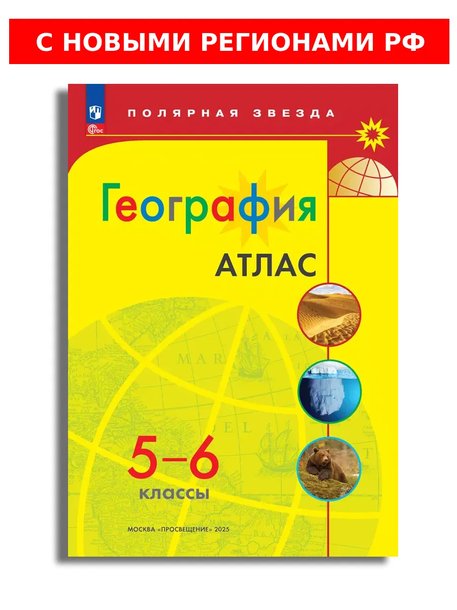 География 5-6 кл Атлас...