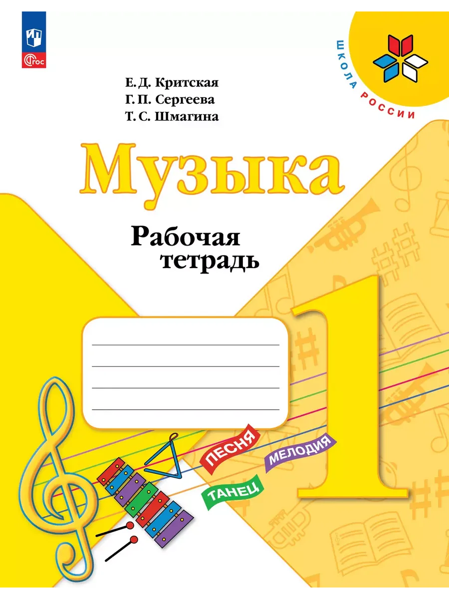 Критская. Музыка. Рабочая тетрадь. 1 класс. Новый ФП