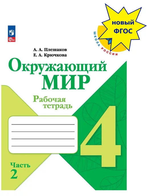 ГДЗ Окружающий мир белая рабочая тетрадь 4 класс 1 часть. Плешаков, Новицкая. Ответы на задания