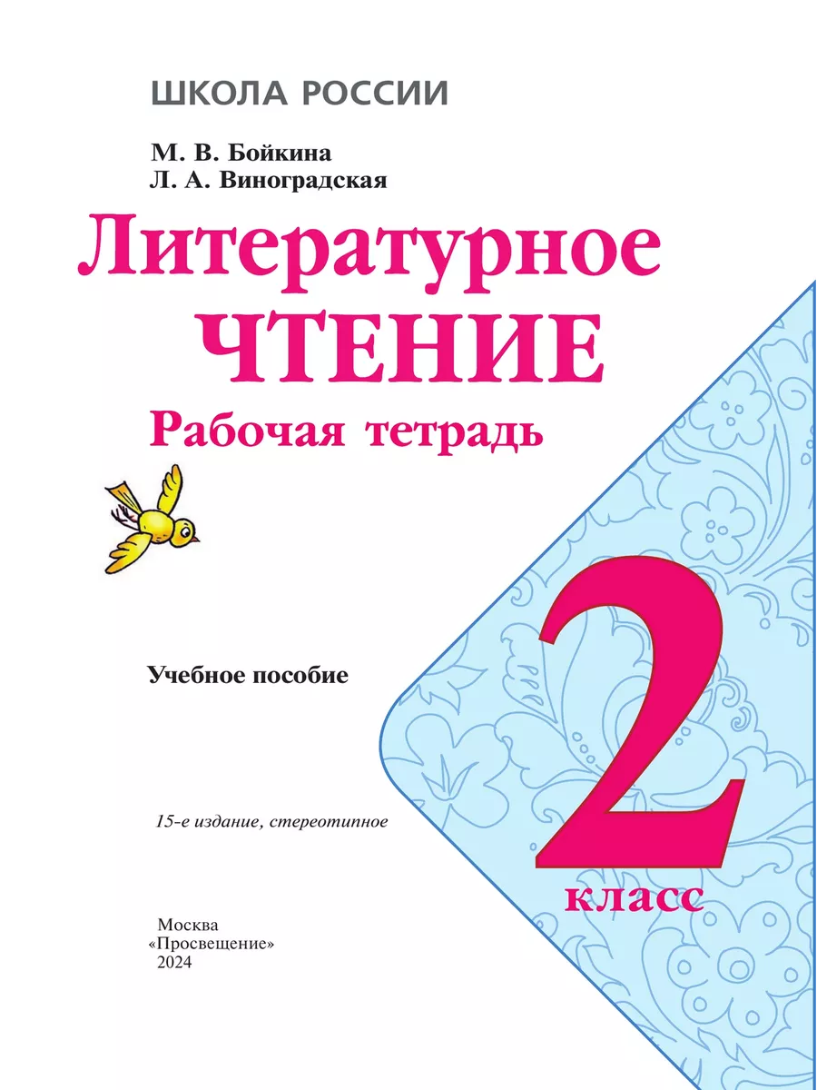 Литературное чтение 2 класс Рабочая тетрадь Новый ФП Просвещение 156116489  купить в интернет-магазине Wildberries