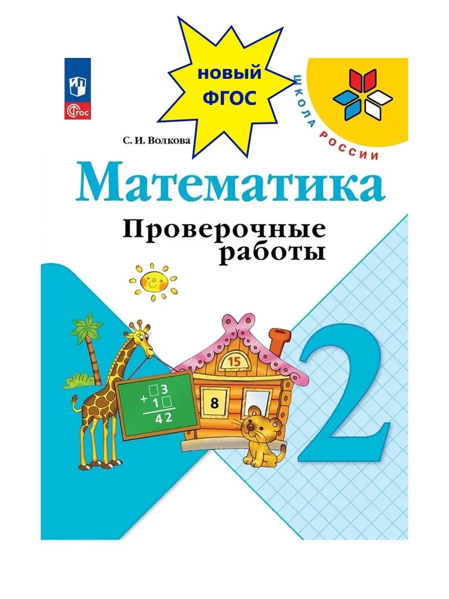 Математика Проверочные работы 2 класс Школа России Новый ФП Просвещение  156116495 купить за 333 ₽ в интернет-магазине Wildberries