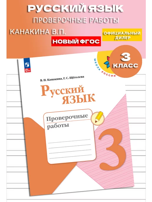 Просвещение Русский язык Проверочные работы 3 класс Новый ФП