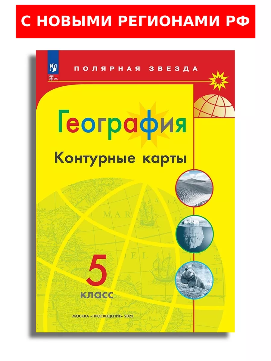 География 5 класс Контурные карты Полярная звезда Просвещение 156116522  купить за 178 ₽ в интернет-магазине Wildberries