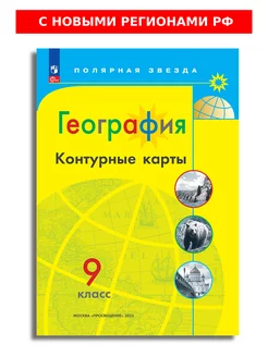 География 9 класс. География России. Учебник Просвещение 26259867 купить за 1 219 ₽ в интернет-магазине Wildberries